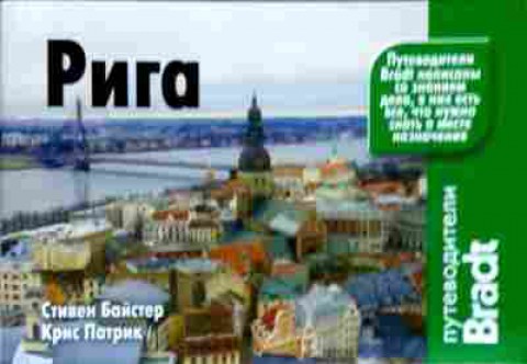 Книга Байстер С. Рига Путеводитель Bradt, 11-12721, Баград.рф